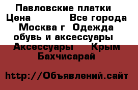 Павловские платки › Цена ­ 2 000 - Все города, Москва г. Одежда, обувь и аксессуары » Аксессуары   . Крым,Бахчисарай